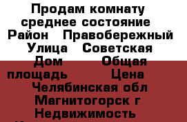 Продам комнату, среднее состояние › Район ­ Правобережный › Улица ­ Советская › Дом ­ 86 › Общая площадь ­ 107 › Цена ­ 490 - Челябинская обл., Магнитогорск г. Недвижимость » Квартиры продажа   . Челябинская обл.,Магнитогорск г.